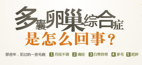 什么是多囊卵巢综合征?